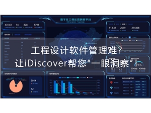 工程設計軟件管理難？讓 iDiscover 幫你“一眼洞察”！